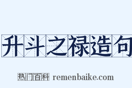 升斗之禄造句是什么意思的图片